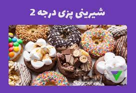 نمونه سوالات شیرینی پزی درجه 2 | 415 سوال تستی و تشریحی فنی حرفه ای با جواب