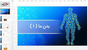 علوم دبستان مبحث بدن ما (ppt) 9 اسلاید