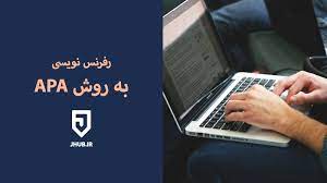 پاورپوینت روش ماخذ نویسی APA