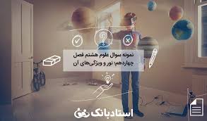 پاورپوینت در مورد علوم هشتم فصل دوم  تغییرات شیمیایی