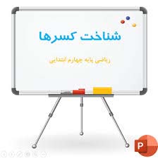 پاورپوینت ریاضی چهارم شناخت کسرها