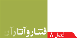 پاورپوینت فصل هشتم علوم پایه نهم ( فشار و آثار آن )