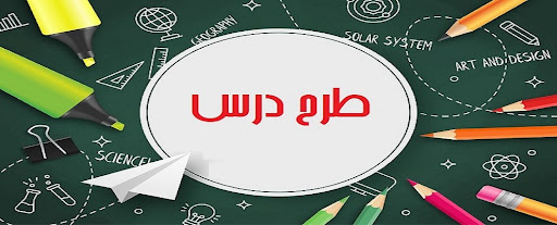 طرح درس با رویکرد سند تحول