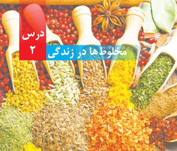 پاورپوینت علوم تجربی چهارم دبستان موضوع مخلوط ها در زندگی