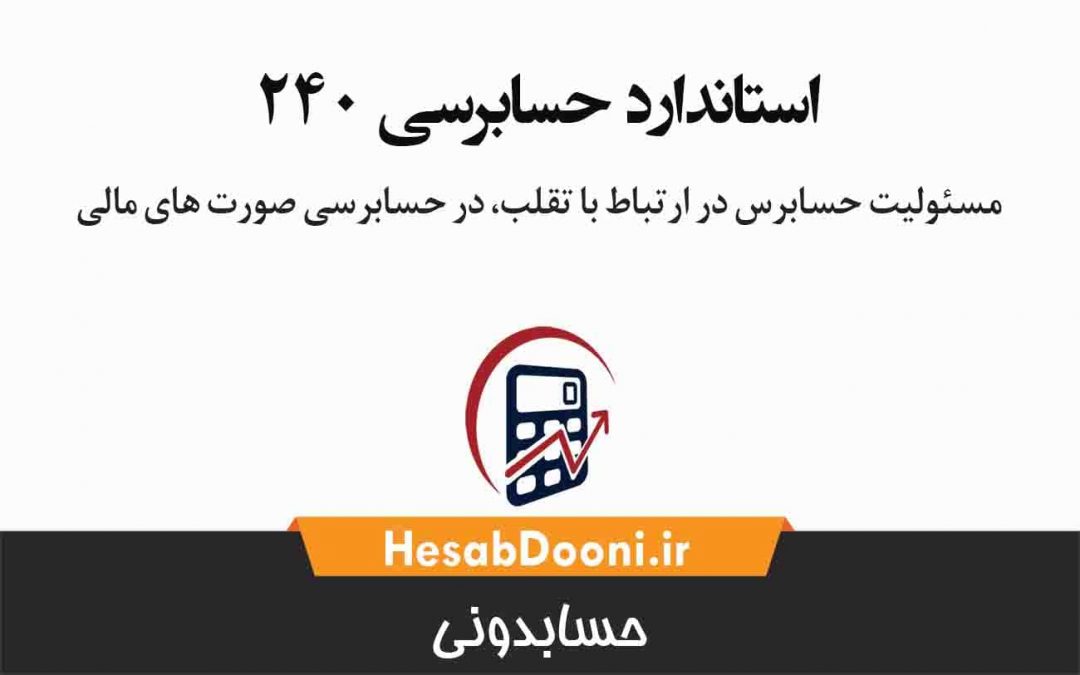 پاورپوینت روش های کشف تقلب (مسئولیت حسابرسی در ارتباط با تقلب و اشتباه)