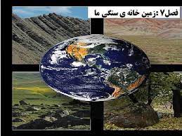 علوم اول ابتدایی زمین خانه سنگی ما