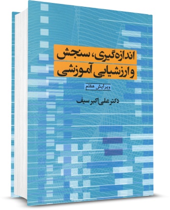 پاورپوینت اندازه گیری، سنجش و ارزشیابی آموزشی