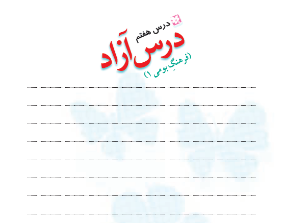 پاورپوینت درس آزاد فرهنگ بومی 1 درس 7 فارسی پنجم دبستان