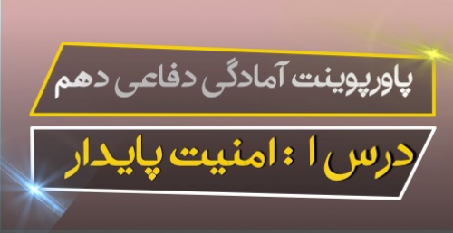 پاورپوینت درس اول آمادگی دفاعی پایه دهم (امنیت پایدار) به همراه pdf