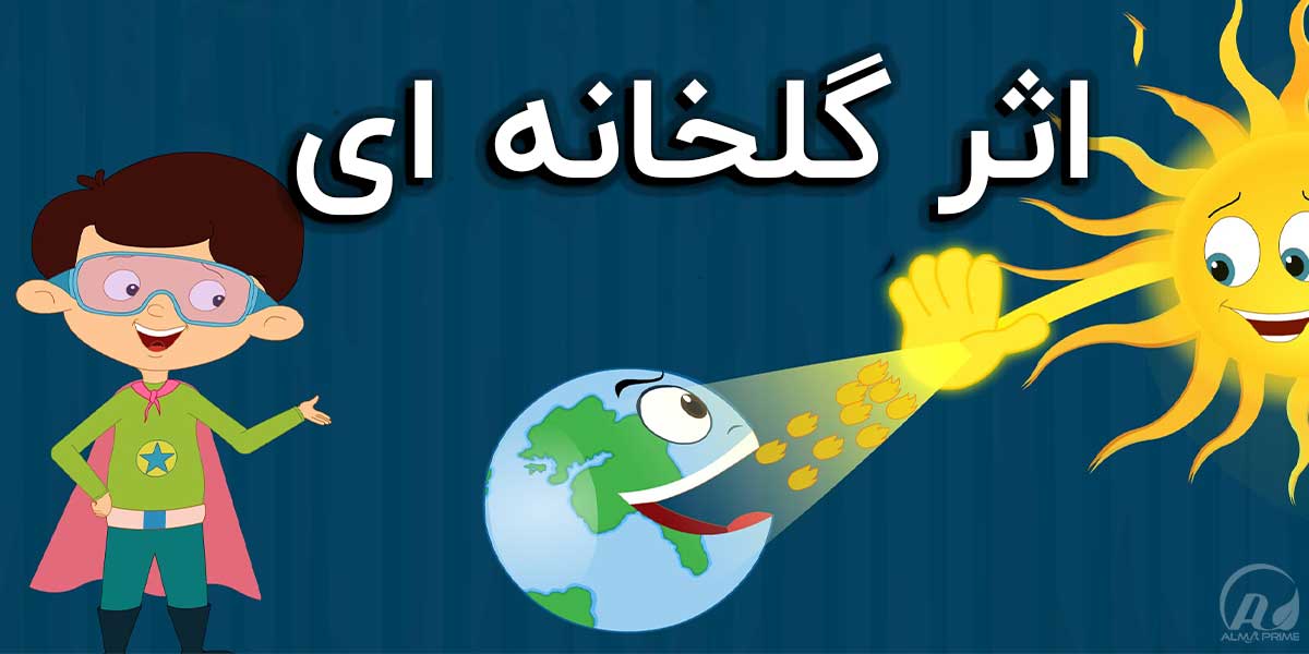 پاورپوینت اثر گلخانه ای