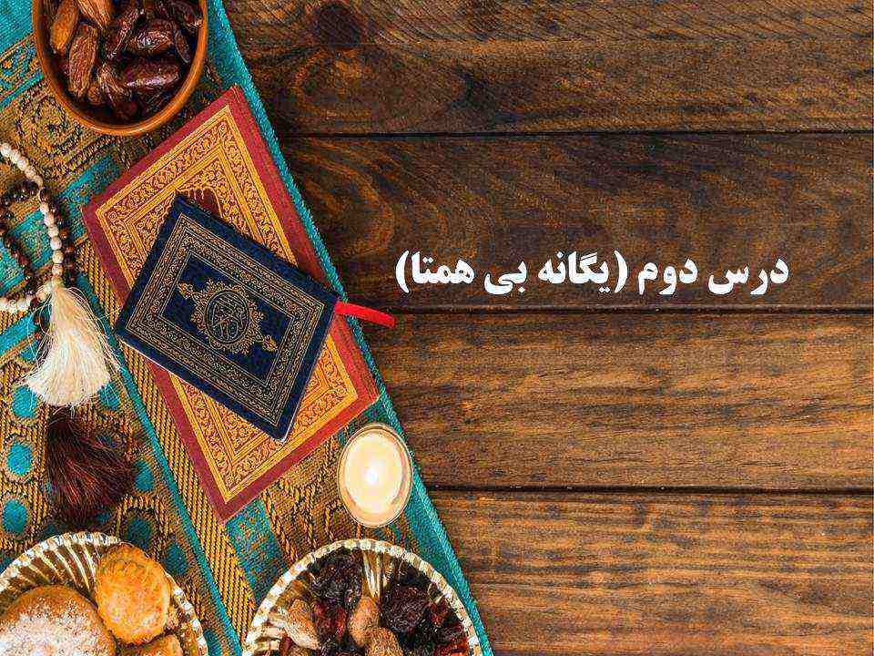 پاورپوینت دین و زندگی دبیرستان یگانه بی همتا