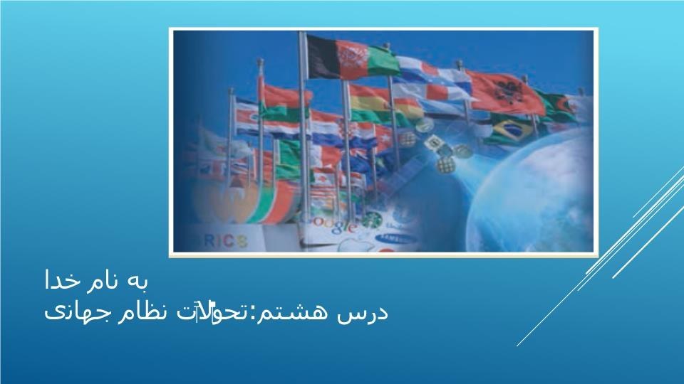 پاورپوینت علوم اجتماعی   درس 8(تحولات نظام جهانی) (تحقیق دانش آموزی)